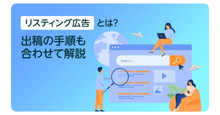 リスティング広告とは?出稿するまでの手順も合わせて解説