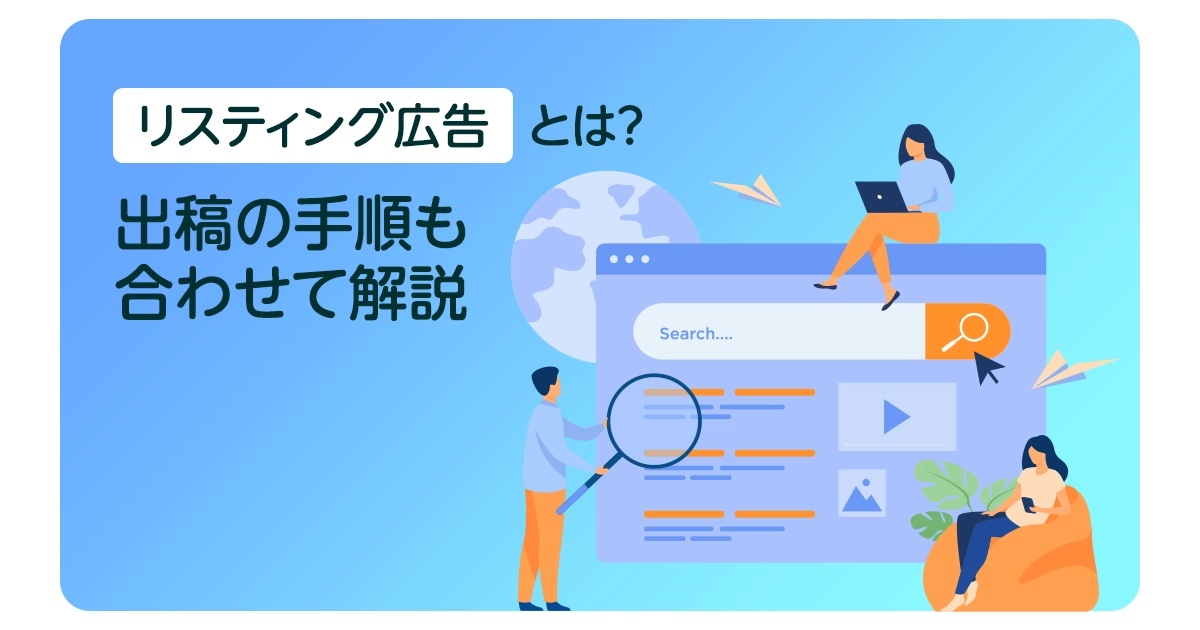 リスティング広告とは？出稿するまでの手順も合わせて解説