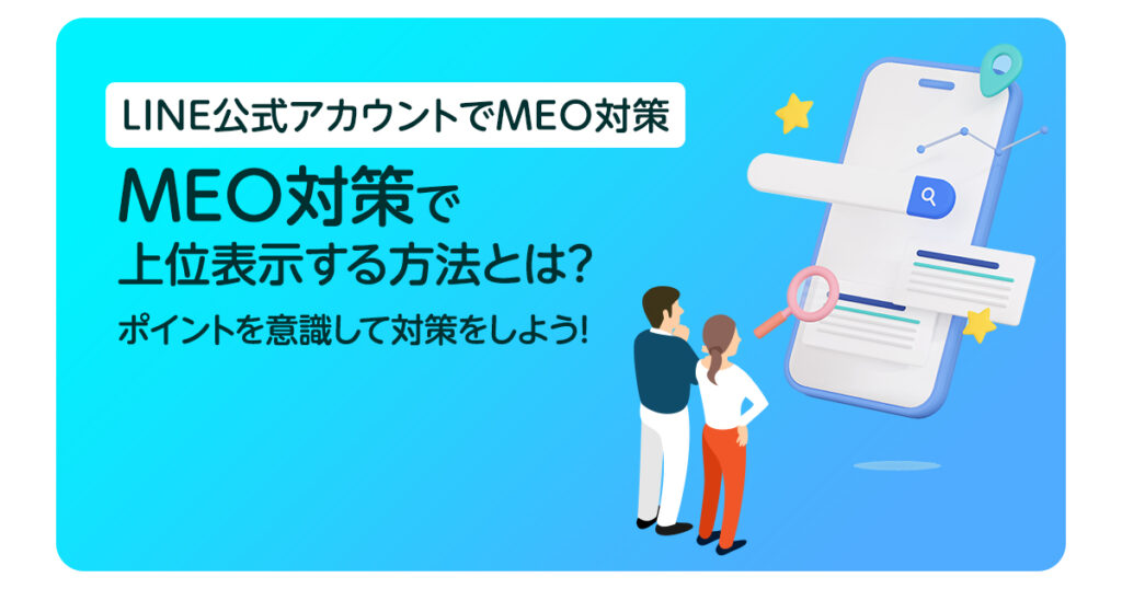 MEO対策で上位表示する方法とは?ポイントを意識して対策をしよう!