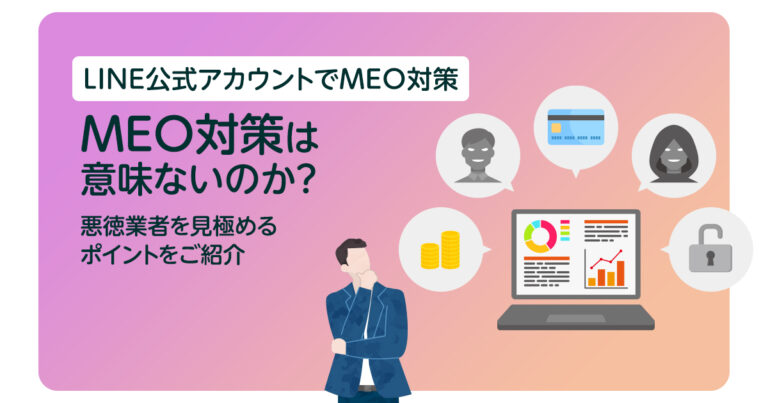 MEO対策は意味ないのか？悪徳業者を見極めるポイントをご紹介