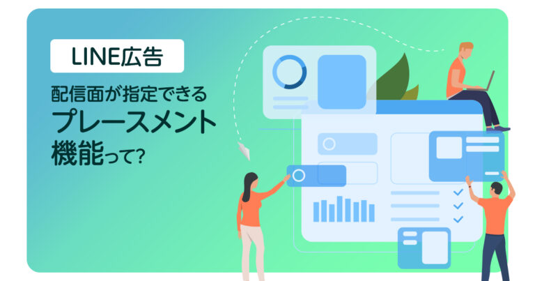 LINE広告の配信面が指定できる【プレースメント機能】って？
