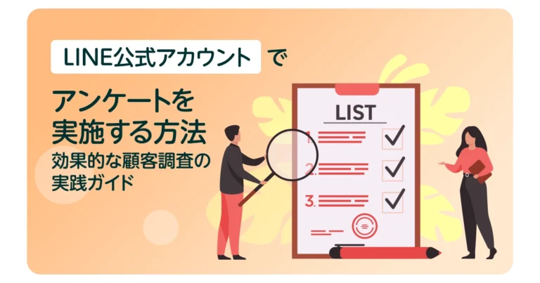 LINE公式アカウントでアンケートを実施する方法:効果的な顧客調査の実践ガイド
