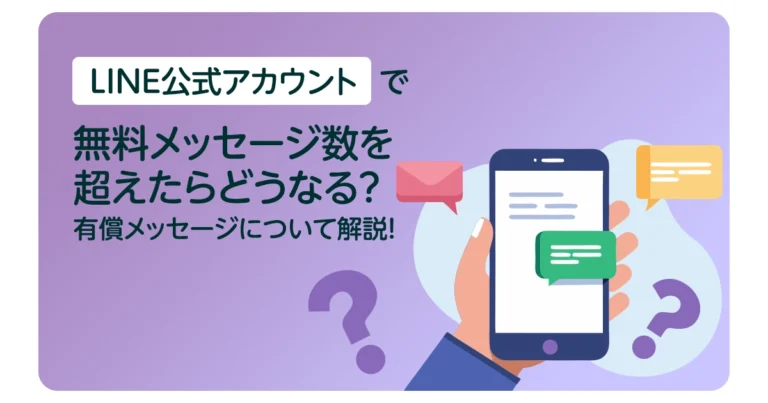 LINE公式アカウントの無料メッセージ数を超えたらどうなる?有償メッセージについて解説!