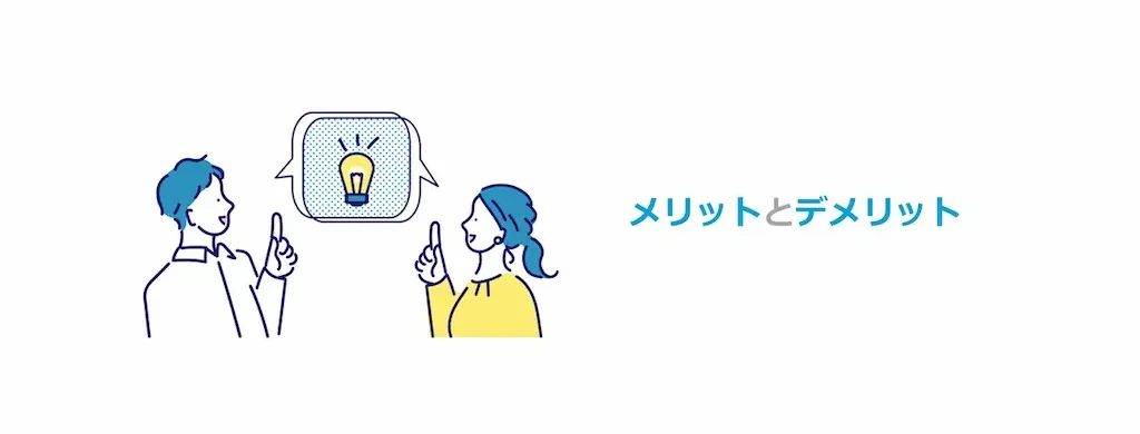 メリットとデメリットについて