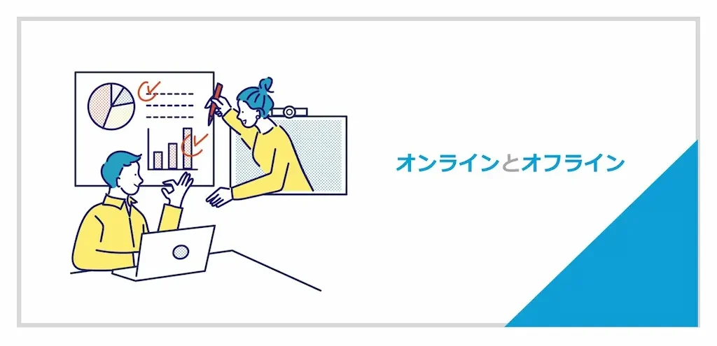 オンラインとオフラインについて