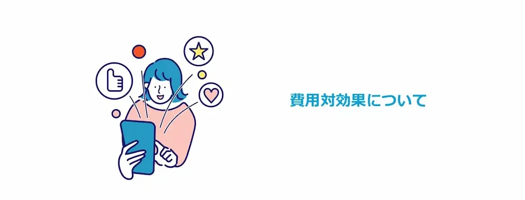 費用対効果について