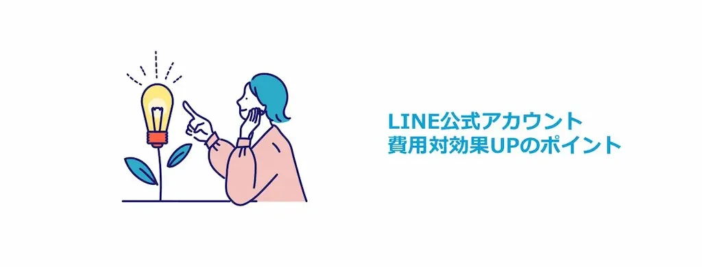 LINEアカウントの費用対効果アップのポイント