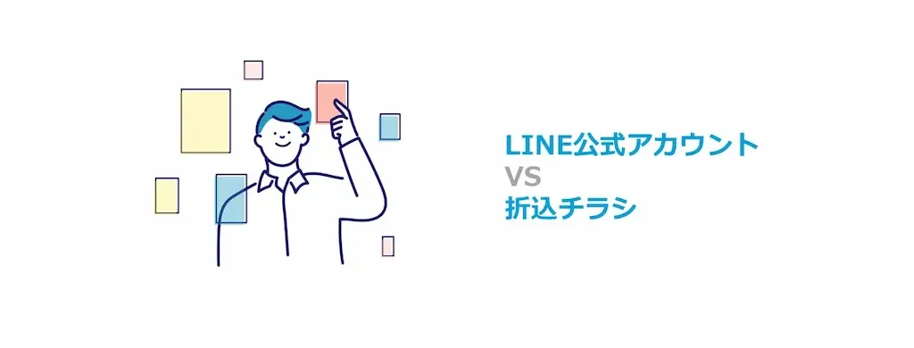 LINE公式アカウントと折り込みチラシ