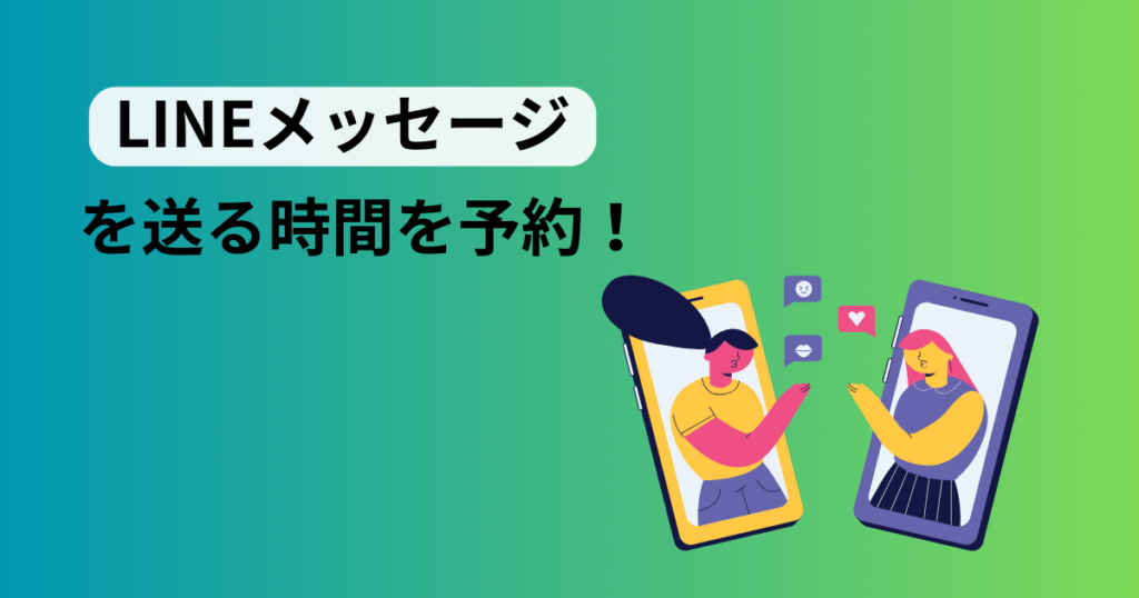 LINEでメッセージを送る時間を予約！簡単設定でサプライズもOK