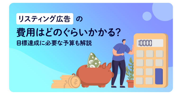 リスティング広告の費用はどのぐらいかかる?目標達成に必要な予算も解説