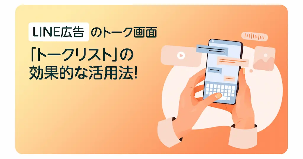 LINE広告のトーク画面「トークリスト」の効果的な活用法！