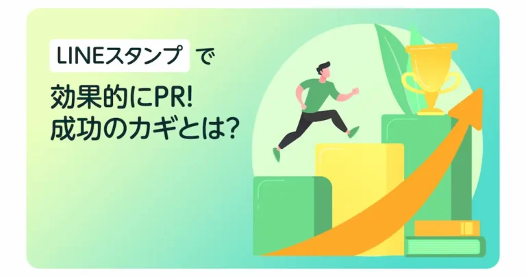 LINEスタンプで効果的にPR!成功のカギとは?