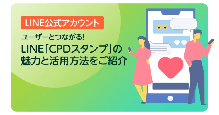 ユーザーとつながる!LINE「CPDスタンプ」の魅力と活用方法をご紹介