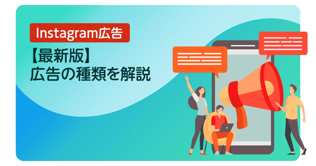 【最新版】Instagram広告の種類を解説