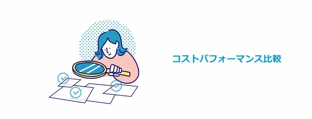 コストパフォーマンスの比較について