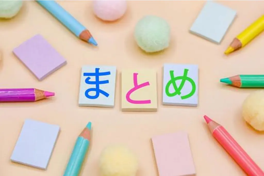 まとめのイメージ画像