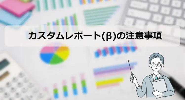 LINE広告カスタムレポート注意点