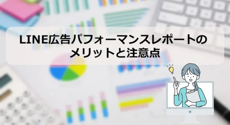 LINE広告パフォーマンスレポートのメリットと注意点