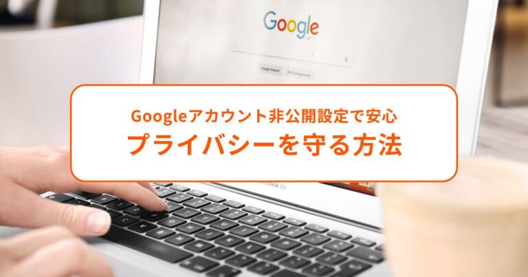 Googleアカウント非公開設定で安心！プライバシーを守る方法