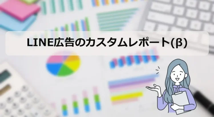 LINE広告カスタムレポート