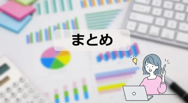 まとめ