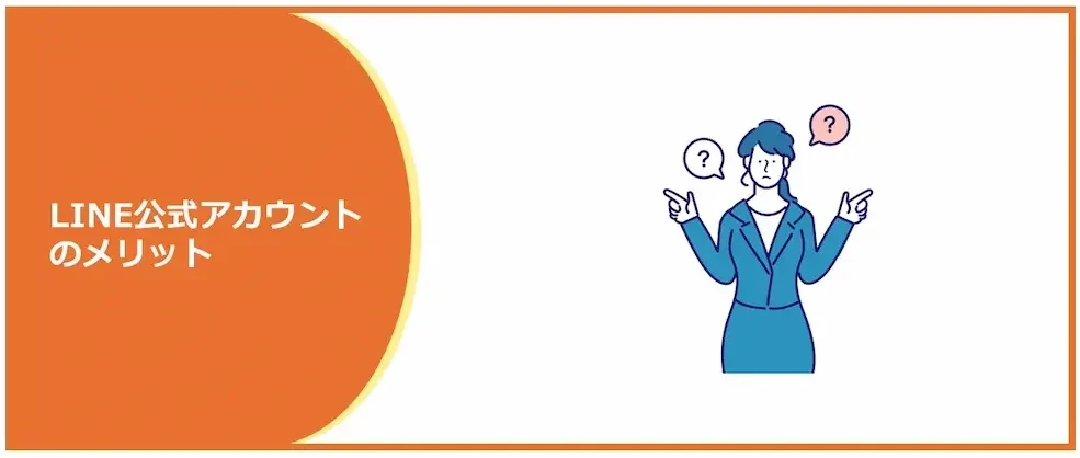 LINE公式アカウントのメリット