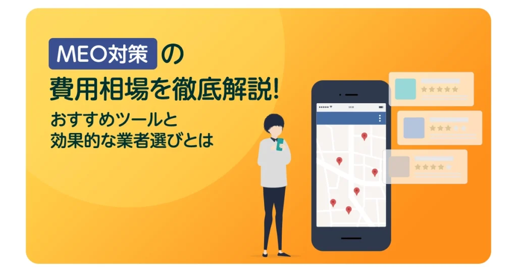 MEO対策の費用相場を徹底解説!おすすめツールと効果的な業者選びとは