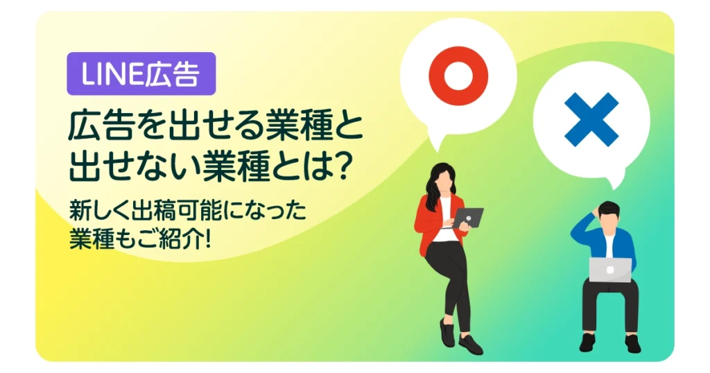 LINE広告の広告を出せる業種と出せない業種とは？新しく出稿可能になった業種もご紹介！