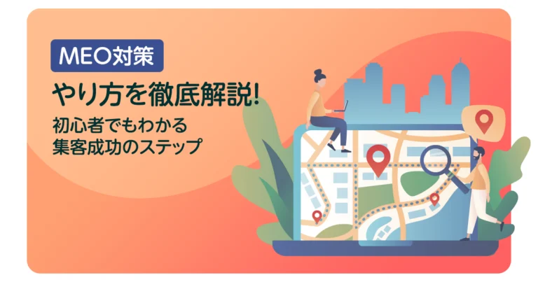MEO対策のやり方を徹底解説!初心者でもわかる集客成功のステップ