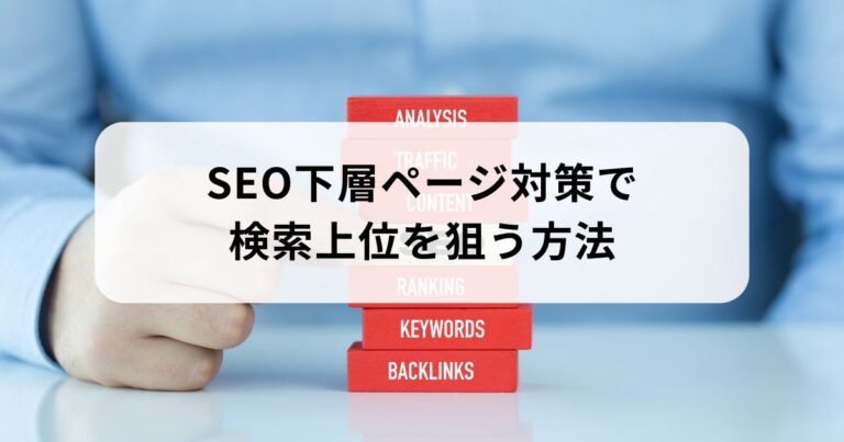 seo下層ページ対策で検索上位を狙う方法・成功への道筋