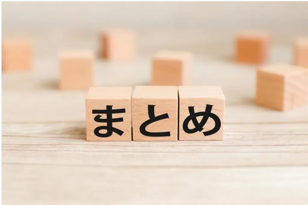 まとめのイメージ画像