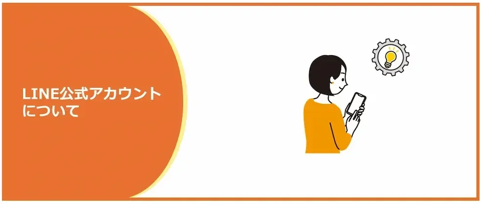 LINE公式アカウントについて