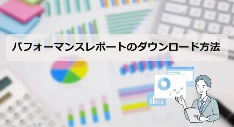 LINE広告パフォーマンスレポートのダウンロード方法