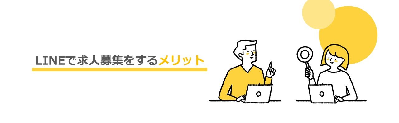 LINEで求人募集をするメリット