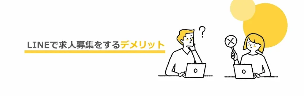LINEで求人募集をするデメリット