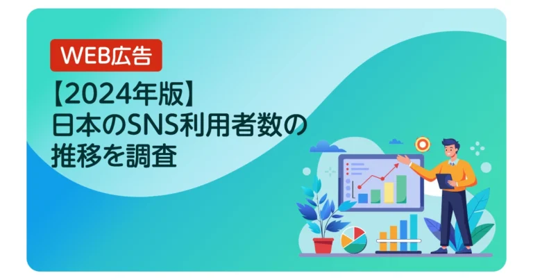 【2024年版】日本のSNS利用者数の推移を調査