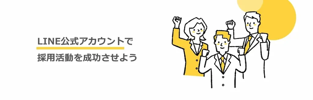 LINE公式アカウントで採用活動を成功させよう