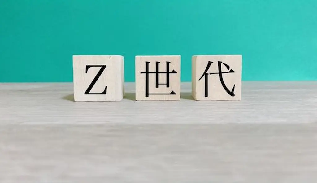 Z世代のイメージ画像