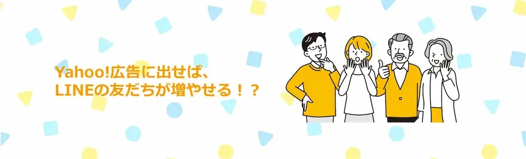 Yahoo広告に出せば、LINEの友だちが増やせる！？