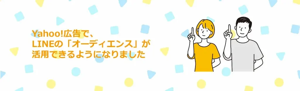 LINEオーディエンスの活用