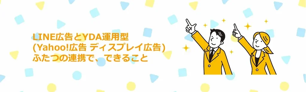 LINEヤフー連携でできること