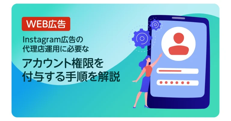 【完全ガイド】代理店に広告運用を依頼する前に!Facebook・Instagram・Metaの設定手順を詳しく解説