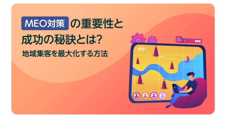 MEO対策の重要性と成功の秘訣とは?地域集客を最大化する方法