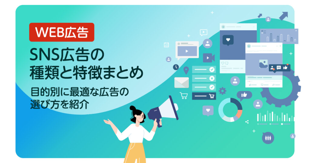 SNS広告の種類と特徴まとめ｜目的別に最適な広告の選び方を紹介