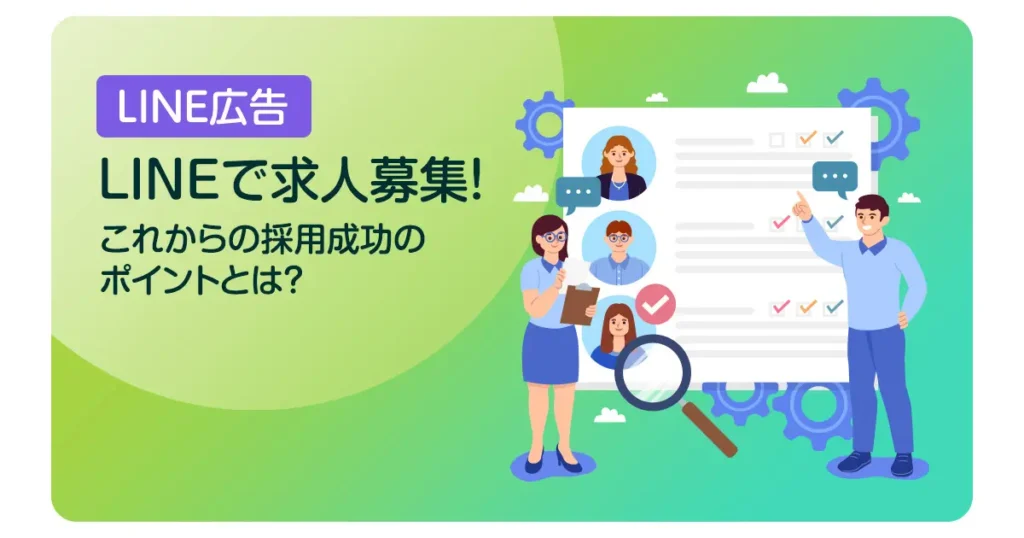 LINEで求人募集！これからの採用成功のポイントとは？
