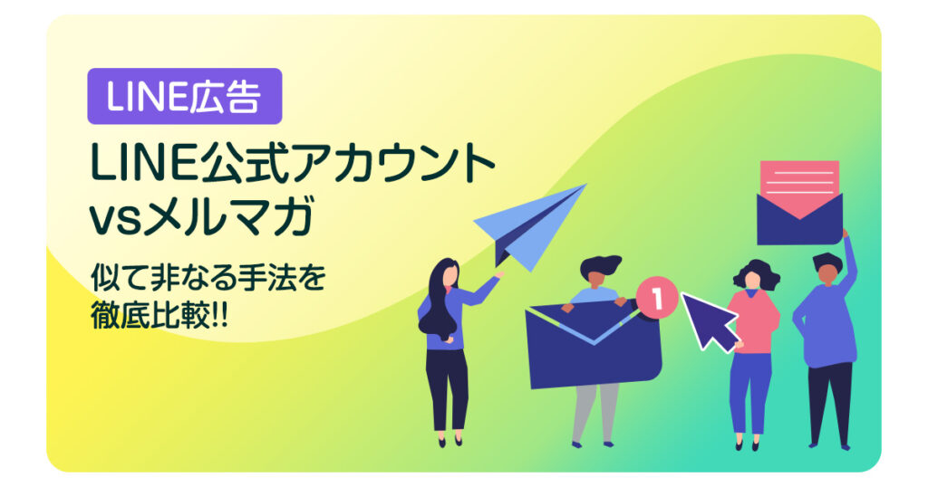 LINE公式アカウントvsメルマガ《似て非なる手法を徹底比較!!》