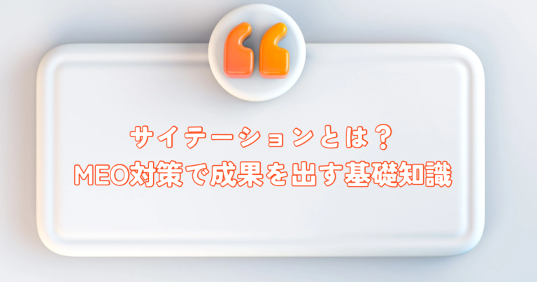 サイテーションとは?MEO対策で成果を出すための基礎知識