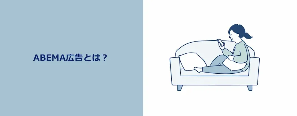 アベマ広告とは❔️