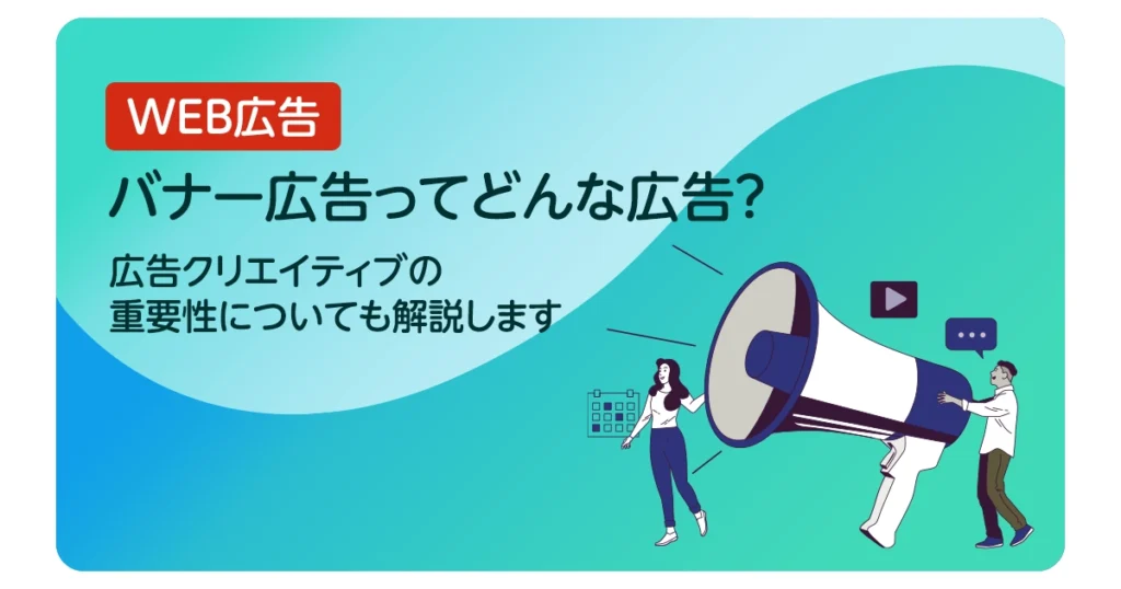 バナー広告ってどんな広告？広告クリエイティブの重要性についても解説します
