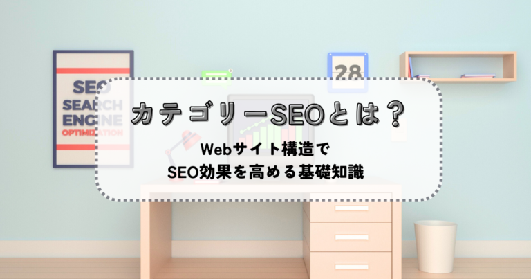 カテゴリーSEOとは?Webサイト構造でSEO効果を高める基礎知識